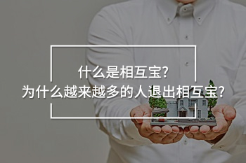 越來(lái)越多的人退出相互寶