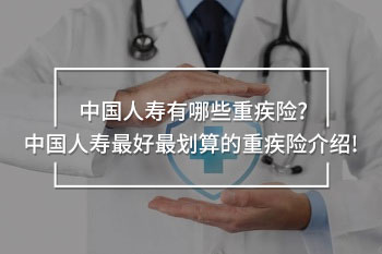 中國人壽最好最劃算的重疾險