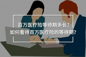 百萬醫(yī)療險等待期多長
