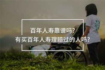 有買百年人壽理賠過的人嗎