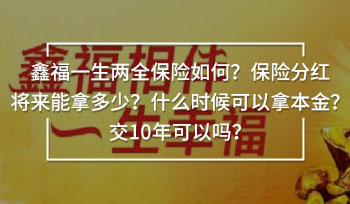 國壽鑫福一生兩全保險