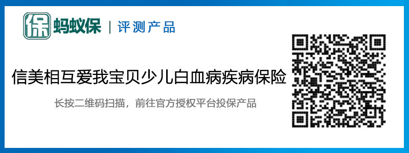 信美相互愛我寶貝少兒白血病疾病保險.jpg