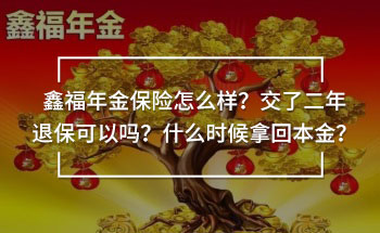 鑫福年金保險