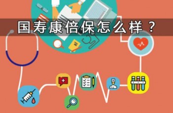 國壽康倍保定期重大疾病保險