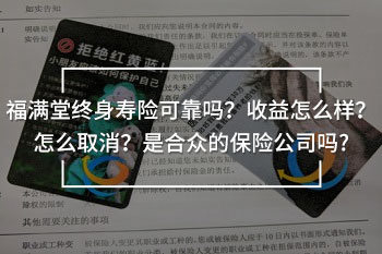 福滿堂終身壽險(xiǎn)