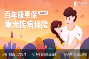 百年康惠保（尊享版）重大疾病保險產(chǎn)品介紹