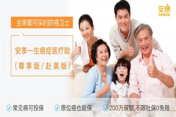 安享一生防癌醫(yī)療險(xiǎn)有哪些優(yōu)缺點(diǎn)