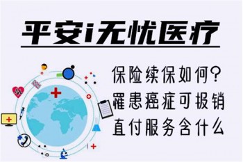 平安i無憂醫(yī)療保險產(chǎn)品介紹