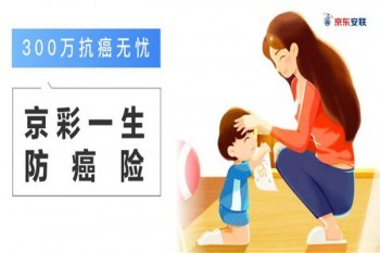 安享一生防癌醫(yī)療險(xiǎn)產(chǎn)品介紹