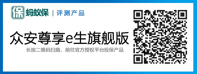 眾安尊享e生旗艦版.jpg