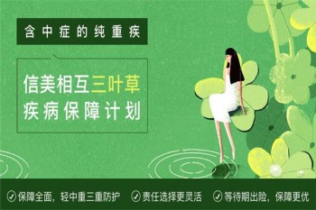 信美相互三葉草疾病保障計(jì)劃產(chǎn)品介紹