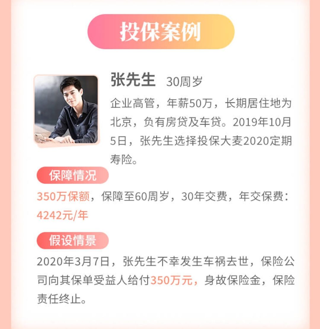 華貴大麥2020定期壽險(xiǎn)案例介紹