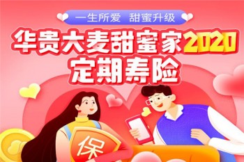 華貴大麥甜蜜家2020定期壽險(xiǎn)有哪些優(yōu)缺點(diǎn)