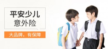 平安少兒意外險(xiǎn)1.jpg
