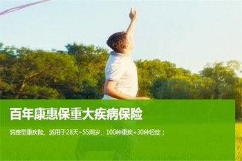 百年康惠保重大疾病保險(xiǎn)有哪些優(yōu)缺點(diǎn)