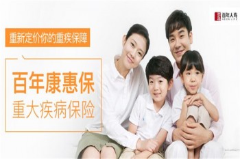 百年康惠保重大疾病保險(xiǎn)產(chǎn)品介紹