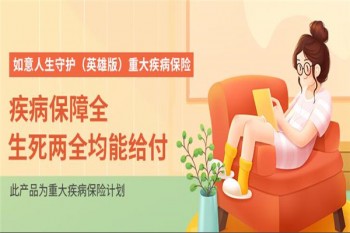 信泰如意人生守護（英雄版）重大疾病產品介紹