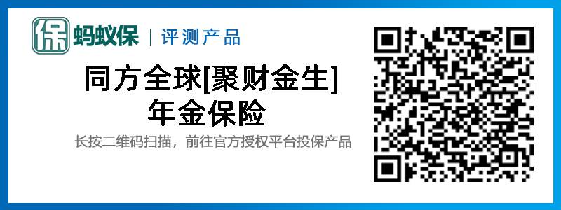 同方全球[聚財(cái)金生]年金保險(xiǎn).jpg