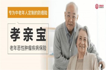 孝親寶老年惡性腫瘤疾病保險產(chǎn)品介紹