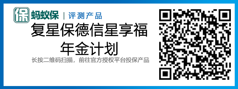 復(fù)星保德信星享福年金計劃.jpg