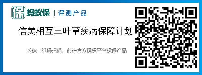 信美相互三葉草疾病保障計(jì)劃.jpg