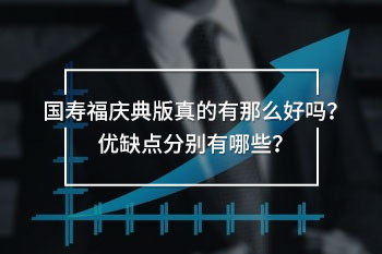 國壽福慶典版優(yōu)缺點(diǎn)