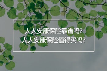 人人安康保險靠譜嗎