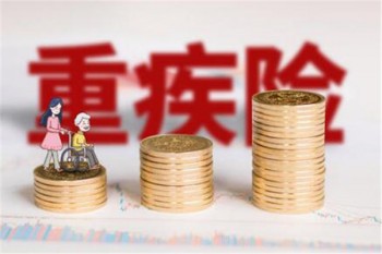 重疾險比較