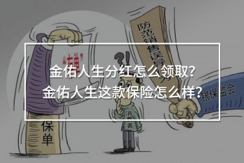 金佑人生分紅怎么領(lǐng)取