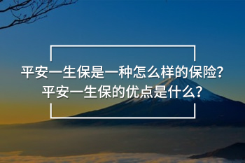 一生保是一種怎么樣的保險(xiǎn)