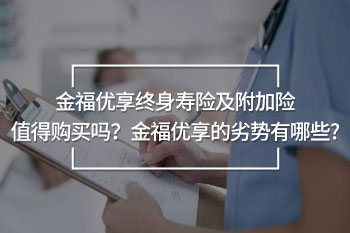 金福優(yōu)享終身壽險(xiǎn)及附加險(xiǎn)
