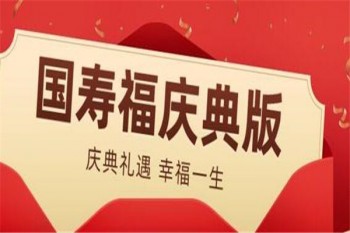 國壽福慶典版保險(xiǎn)怎么樣