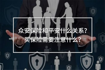 眾安保險(xiǎn)和平安什么關(guān)系