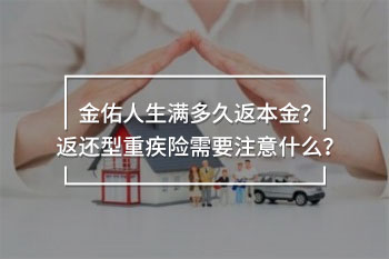 金佑人生滿多久返本金