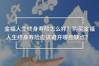 金福人生終身壽險(xiǎn)