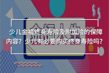 少兒金福終身壽險及附加險
