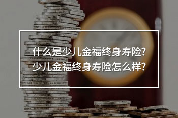 少兒金福終身壽險(xiǎn)