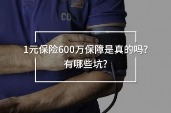 1元保險(xiǎn)600萬(wàn)保障是真的嗎