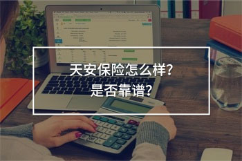 天安保險怎么樣靠譜嗎