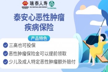 瑞泰泰安心惡性腫瘤疾病保險產(chǎn)品介紹