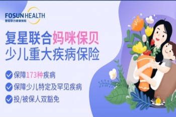 復星媽咪保貝少兒重疾險產(chǎn)品介紹