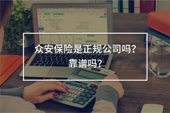 眾安保險(xiǎn)是正規(guī)公司嗎