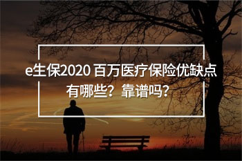e生保2020 百萬醫(yī)療保險(xiǎn)靠譜嗎