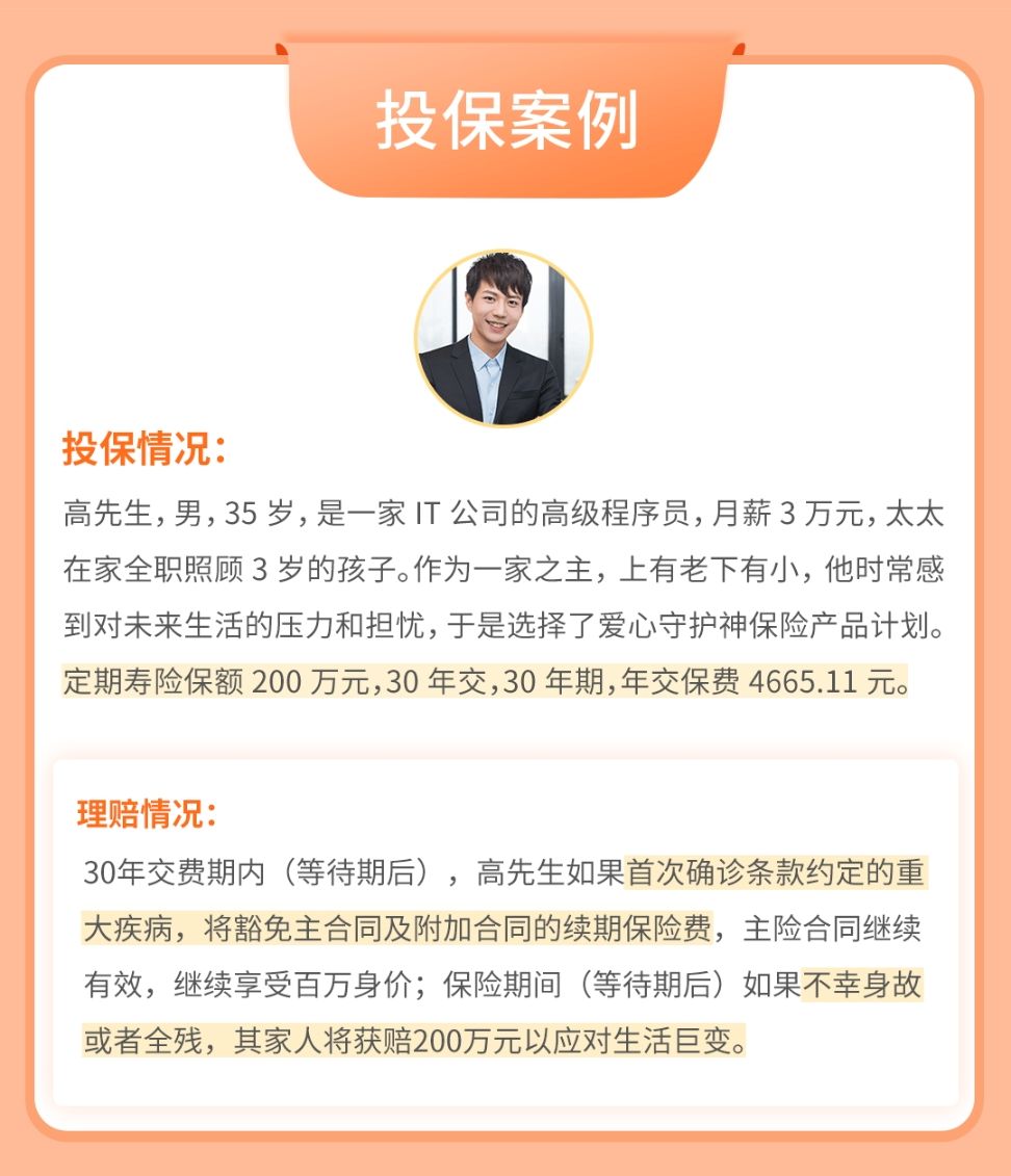 愛心人壽守護神少兒重大疾病保險案例介紹