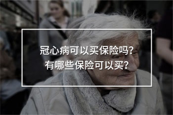 冠心病可以買保險嗎