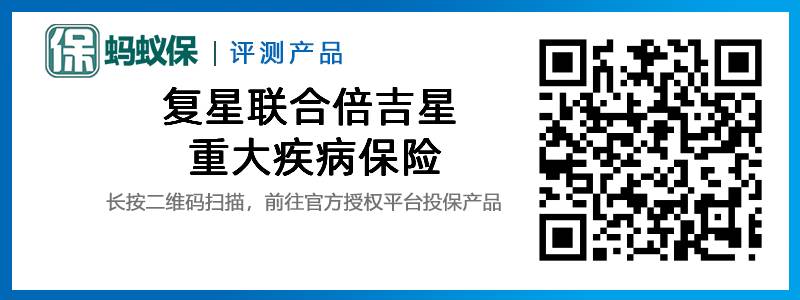 復(fù)星聯(lián)合倍吉星重大疾病保險.jpg