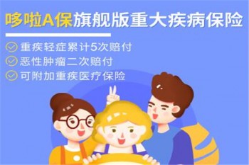 哆啦A保旗艦版重大疾病保險(xiǎn)產(chǎn)品介紹