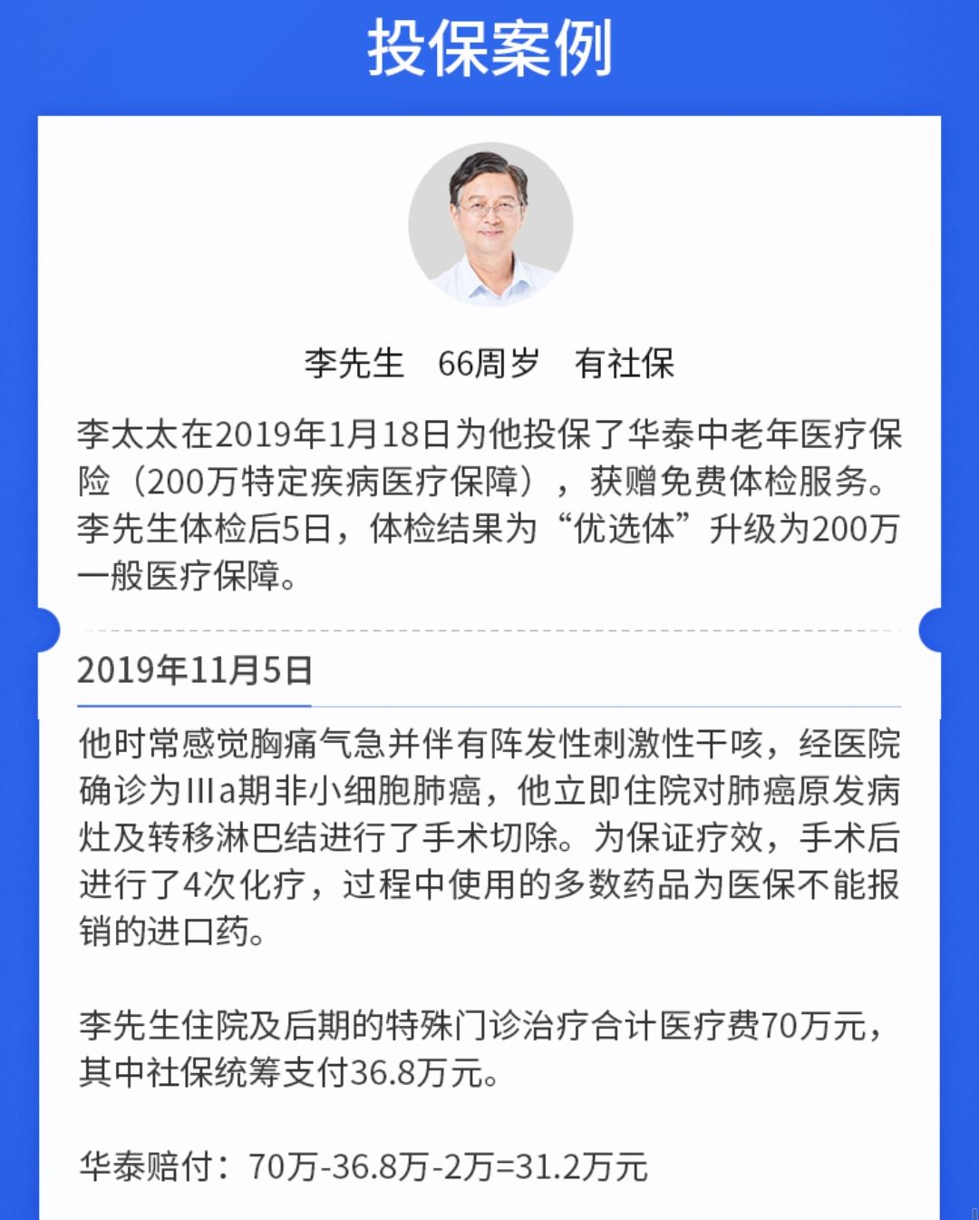 華泰中老年醫(yī)療費(fèi)用保險(xiǎn)案例介紹