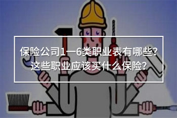 保險(xiǎn)公司1一6類(lèi)職業(yè)表
