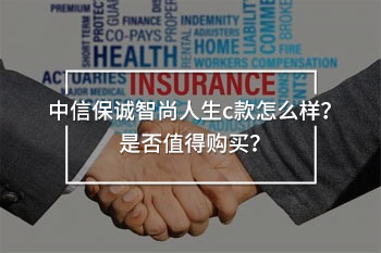 中信保誠智尚人生c款怎么樣